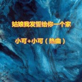 苏可可、小可 - 嘿 哥们你好吗