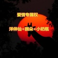 小奶瓶、颜朵、洋菟 - 开打开打，准备战斗