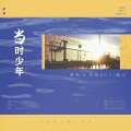 千秋万代工作室、莓仁爱、毅昊yu - 当时少年