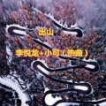 李悦龙、苏可可 - 五魁首阿666