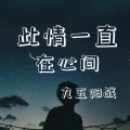 九五阳战 - 微笑吧