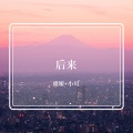 小可、虞姬 - 傻子