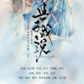 远夏 - 与子成说