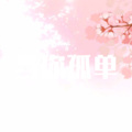 纪浩轩、夜忻樂 - 当你孤单你会想起谁 (DJ版)