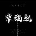 仰涵涵 - 幸福就是遇见你 (Remix)