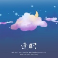 苏栗无 - 逢时