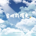 应嘉俐 - 黎明的曙光