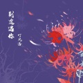 叮凡洛 - 荆途遇你