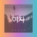 干雨真 - 清溪潺流