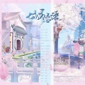 千夜Qy、子幕、四戒sk、玉兔 - 城市恋语