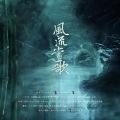 赵杭羽、赵炘屿、洛劫 - 风流当歌