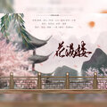 薄暮Ryin - 花满楼