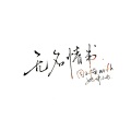 奶味小七、周小楠 - 无名情书