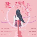 某某惠、宇风Chrons - 致姗姗来迟的你