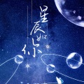 许多葵 - 星辰如你