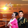 朱吴妮娜、崔来宾 - 走向曙光-幺健,崔来宾演唱