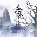 会飞的娇ao - 念念