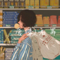 安小冷 - 两头猪的真爱 (DJ版)