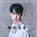 蕾蕾的小麦霸们、宋昕芮 - 给张云雷