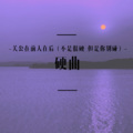 传闻中的芊芊酱 - ZOMBIE