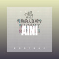 诸悦恺 - 怪我咯 (DJ版)