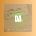 薛冽 - 非酋 (DJ版)
