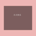 菠菜弟 - 夏天的书签 (Remix)