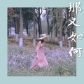 小咩 - 那又如何