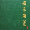 俞逊发 - 蕉石鸣琴