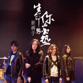 新裤子 - 生活因你而火热