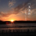 小恩俊、王尼玛 - 全世界谁倾听你 (DJ版)