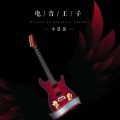 小恩俊 - 别把我丢下