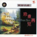 西崎崇子 - 珍重再见