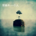 常春木 - 一个人