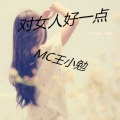 MC王小勉 - 对女人好一点 (口白)