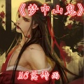 MC落诗雨 - 择天记