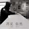 柯羽 - 再见 依然