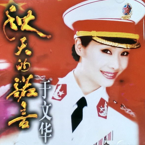 于文华、尹相杰 - 欢天喜地奔小康