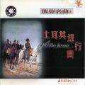 纯音乐 - 歌剧《卡门》第三幕前奏曲