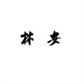 林安 - 我不配