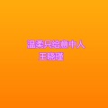 王晓瑾 - 温柔只给意中人
