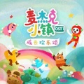 於周彤 - 恐龙歌