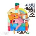 서액터 - 에스프레소 (Espresso)