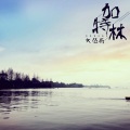 大伍哥 - 最初