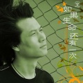徐鸿武 - 如果生命还有一次