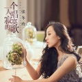 张冬玲 - 一个人唱寂寞的歌