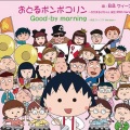 B.B.クイーンズ - おどるポンポコリン (大家一起来跳舞)(ちびまる子ちゃん 誕生 25th Version)