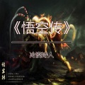 冷漠诗人 - 悟空传