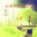 立夏 - 如果我是一首歌