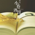 坤哲 - 小巷酒馆
